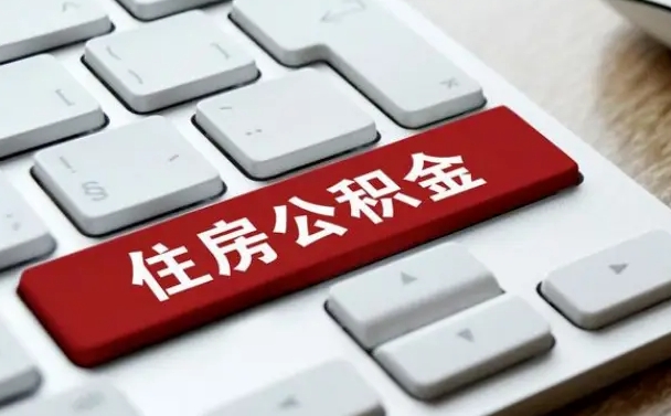 取住房公积金代办怎么收费的（代取公积金手续）